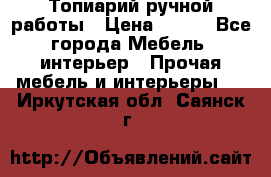 Топиарий ручной работы › Цена ­ 500 - Все города Мебель, интерьер » Прочая мебель и интерьеры   . Иркутская обл.,Саянск г.